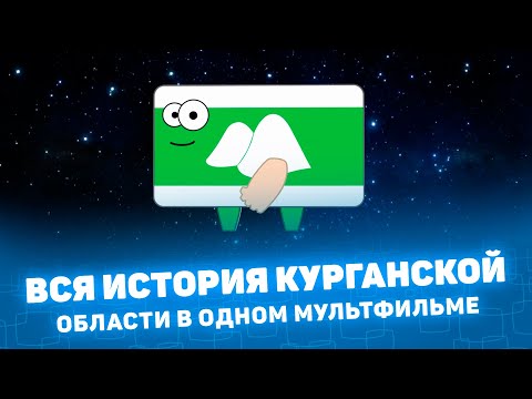 Видео: Мистория: Вся история Курганской области в одном мультфильме