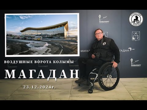Видео: "ВОЗДУШНЫЕ ВОРОТА КОЛЫМЫ" г. Магадан 23.12.2024г. ПУТЕШЕСТВИЯ НА КОЛЁСИКАХ #магадан #колыма