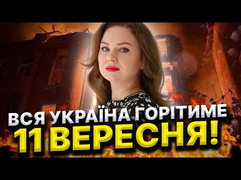 Видео: Відьма побачила влучання в цих містах! Запис прямого ефіру 09.09.Тетяна Гай