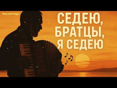 Видео: Седею, братцы 🎸 Песня, в которой каждый узнает себя
