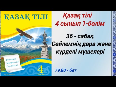 Видео: 4 сынып. Қазақ тілі. 36-сабақ. Сөйлемнің дара және күрделі мүшелері.   #4сыныпқазақтілі36сабақ