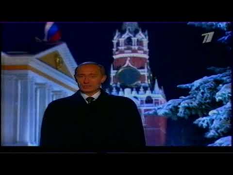 Видео: Новогоднее обращение президента РФ (ОРТ, 31.12.2000)