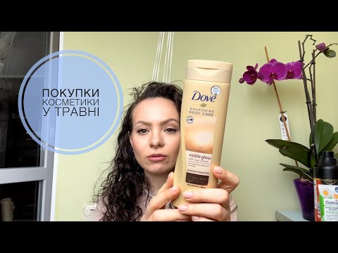 Видео: Покупки косметики у травні 2022