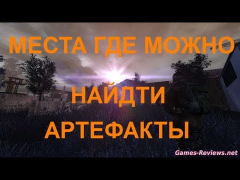 Видео: Сталкер зов припяти где найти артефакты на Юпитере ???