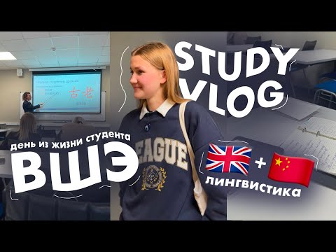 Видео: study vlog: учеба в ВШЭ // один день из жизни студента-лингвиста // китайский, английский