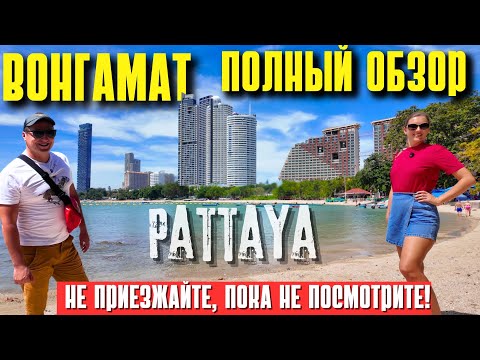 Видео: ПЛЯЖ ВОНГАМАТ В ПАТТАЙЕ - ОТВЕТЫ НА ВСЕ ВОПРОСЫ! ПОЛНЫЙ ОБЗОР 2025. БАМБУ БИЧ. ТАИЛАНД СЕЙЧАС