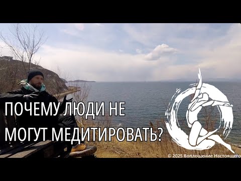 Видео: Почему люди не могут медитировать?
