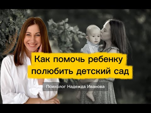Видео: Адаптация к детскому саду без слёз — советы психолога