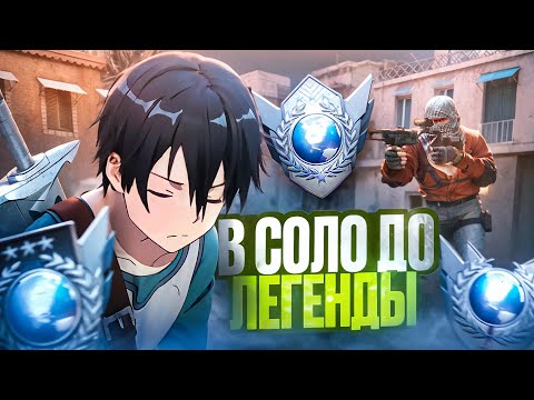 Видео: КАЛИБРОВКА ДО ЛЕГЕНДЫ! В СОЛО ДО 3-Х ЛЕГЕНД НОВЫЙ СЕЗОН (STANDOFF 2)