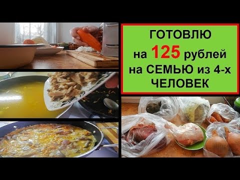 Видео: НЕдорого и ВКУСНО - БЮДЖЕТНОЕ МЕНЮ НА 2 дня//Экономное питание//Простые РЕЦЕПТЫ на КАЖДЫЙ ДЕНЬ