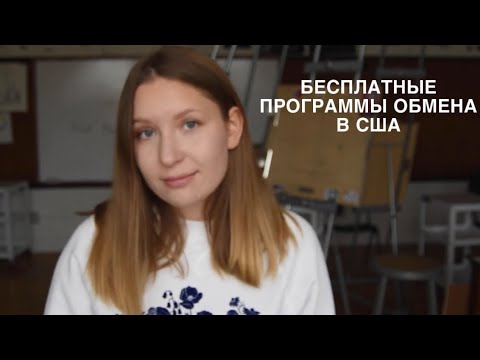 Видео: ТОП 4 ПРОГРАММЫ ОБМЕНА В США | полное финансирование 2024-2025 гг.