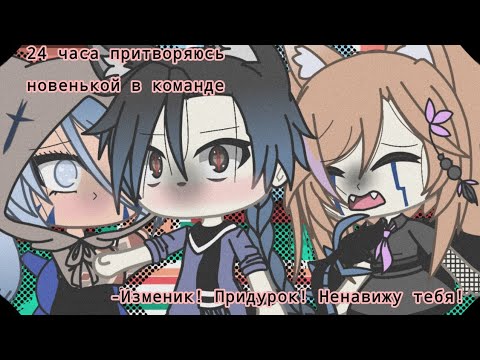 Видео: •`24 часа притворяюсь новенькой в команде`•|Видео с командой| 1/1