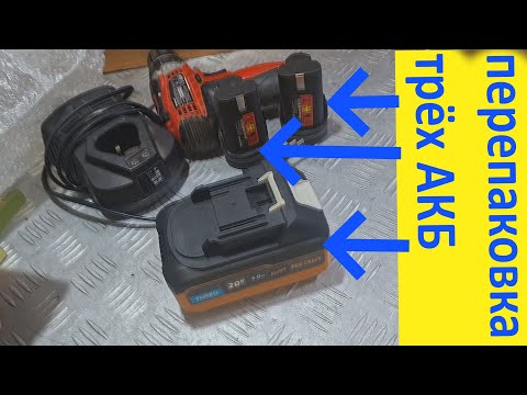 Видео: Перепаковка трёх акб 12в и 21в.