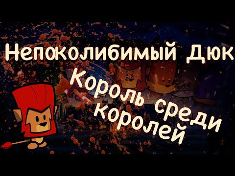 Видео: ДЮК – ИСТОРИЯ ВОСХОЖДЕНИЯ // история Suspects