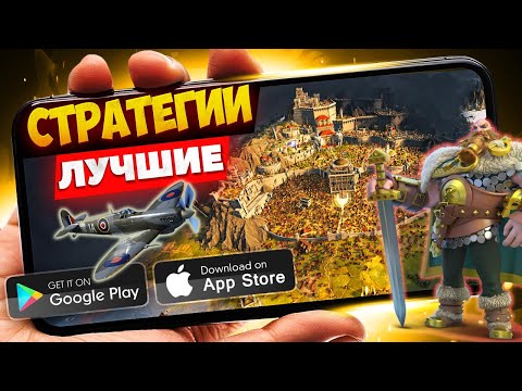 Видео: ТОП 20 СТРАТЕГИЙ на АНДРОИД И IOS |  СТРАТЕГИИ на СМАРТФОНЫ (Offline \ Online)