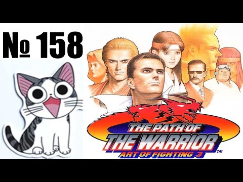 Видео: Альманах жанра файтинг - Выпуск 158 - Art of Fighting 3 (Arcade \ NEO GEO \ NEO GEO CD \ PS2)