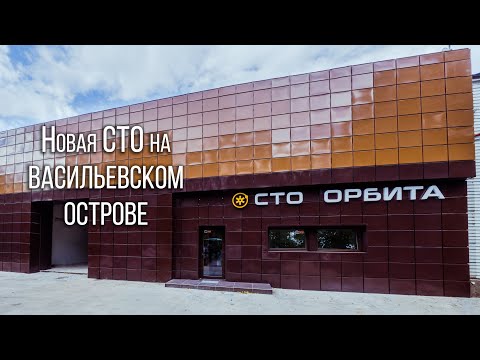 Видео: Обзор СТО Орбита на Васильевском острове