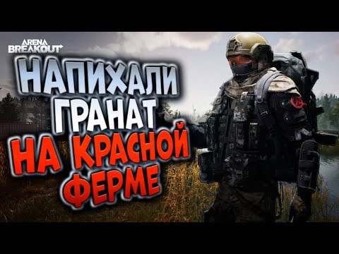 Видео: НАПИХАЛИ ГРАНАТ НА КРАСНОЙ ФЕРМЕ В ARENA BREAKOUT!