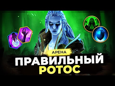 Видео: ❗️❗️ КАК ПРАВИЛЬНО СОБРАТЬ РОТОСА ❗️❗️  Гайд-обзор ТОП героя | RAID SHADOW LEGENDS