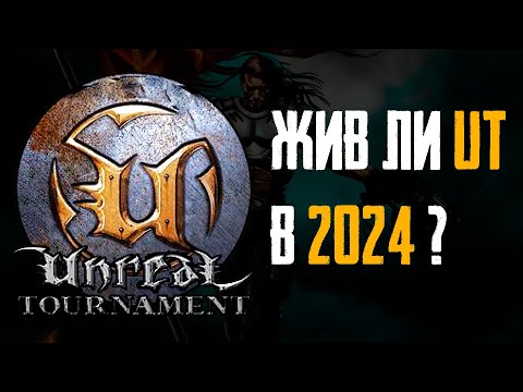 Видео: Пора Вспомнить Unreal Tournament