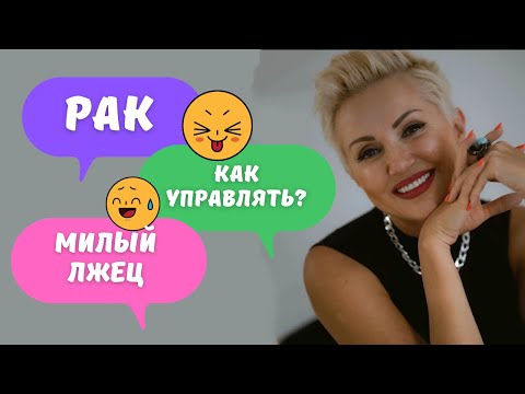 Видео: Мужчина Рак. Как управлять? Лживый дамский угодник. Гороскоп