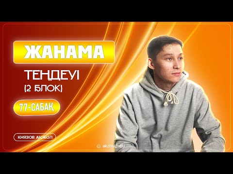 Видео: 77 2-блок ЖАНАМА ТЕҢДЕУІ. АҚЖОЛ КНЯЗОВ