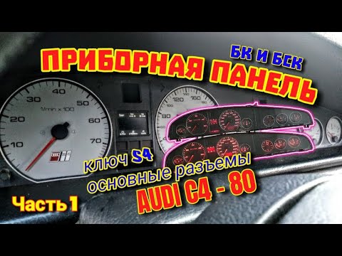 Видео: Приборная Панель Ауди С4,100, А6, 80 Часть 1 Full #приборка #бскауди #бкауди #дизель #бензин #схема