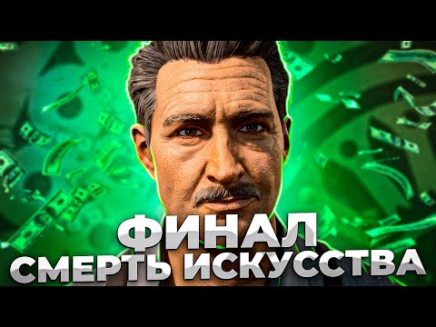 Видео: СМЕРТЬ ИСКУССТВА . ФИНАЛ ►Серия 4 ► ПРОХОЖДЕНИЕ MAFIA DEFINITIVE EDITION