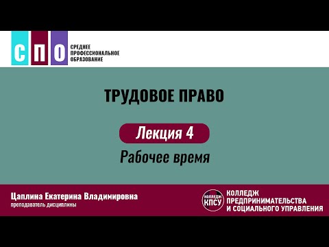 Видео: Лекция 4. Рабочее время - Трудовое право