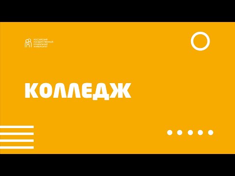 Видео: Экскурсия по Колледжу РГСУ