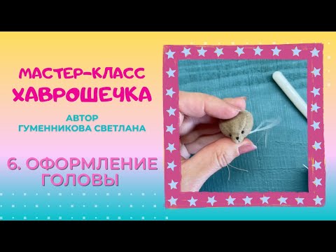 Видео: 6  Оформление головы