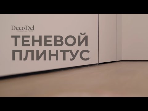 Видео: ТЕНЕВОЙ ПЛИНТУС. Лучшее решение для качественного и эстетичного ремонта