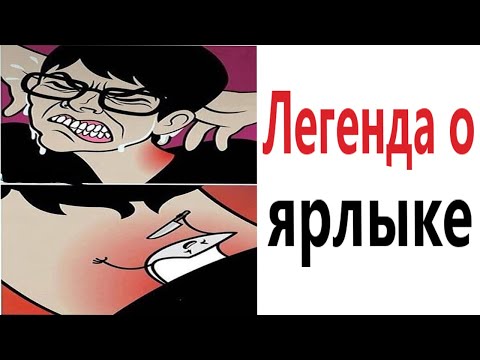 Видео: ПРИКОЛЫ! ЛЕГЕНДА О ЯРЛЫКЕ - МЕМЫ!!! Смешные видео от – Доми шоу!