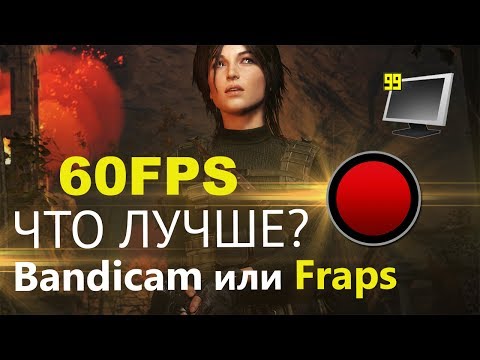 Видео: Bandicam или Fraps - ЧТО ЛУЧШЕ?