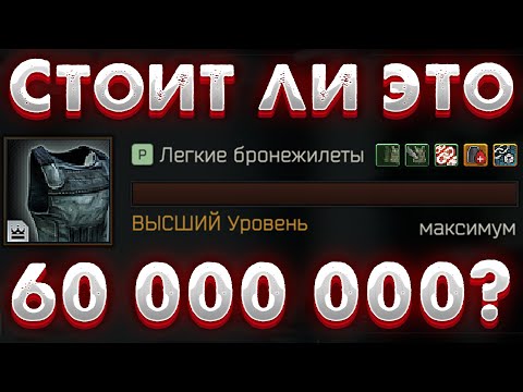 Видео: Легкие Бронежилеты 🎥 Что Дает Навык и стоит ли он 60 000 000 в Escape from Tarkov?