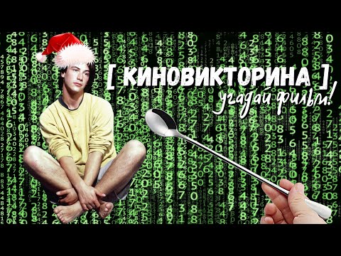 Видео: Киновиктрина 25 | Happy New Year Edition | Угадай фильм! | Deja le cinema