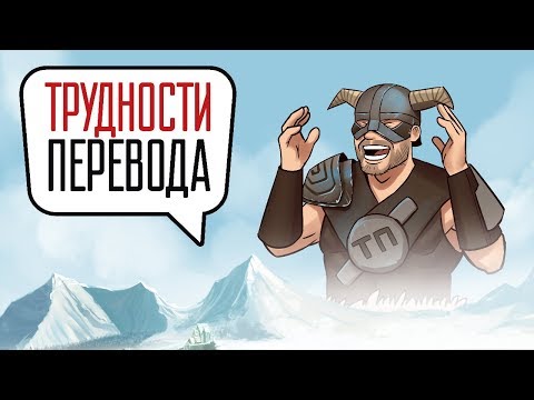 Видео: Трудности перевода. The Elder Scrolls V: Skyrim