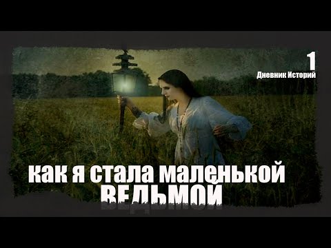 Видео: МЕРТВОЕ НАДО ПОХОРОНИТЬ. А БОЛЬНОЕ ВЫЛЕЧИТЬ ... | Автор  Дневник историй | Ведьма, Обряды WITCH