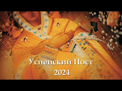 Видео: Успенский Пост 2024: происхождение и история | Как питаться и проводить дни Успенского поста?