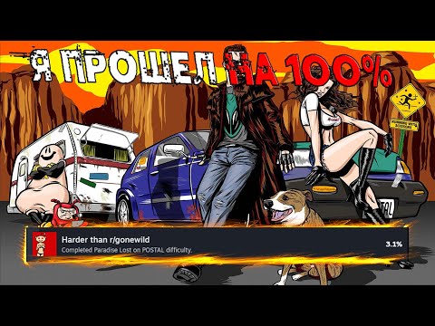 Видео: Я ПРОШЕЛ POSTAL 2 НА 100% ДОСТИЖЕНИЙ