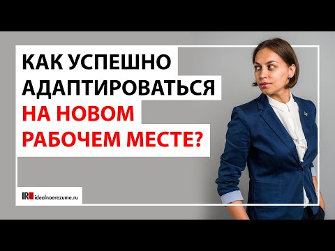 Видео: Адаптация на новом рабочем месте | Как влиться в коллектив и пройти испытательный срок?