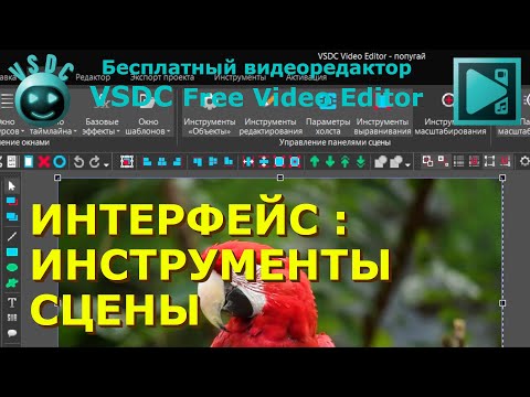 Видео: Интерфейс: инструменты сцены. Бесплатный видеоредактор VSDC Free Video Editor