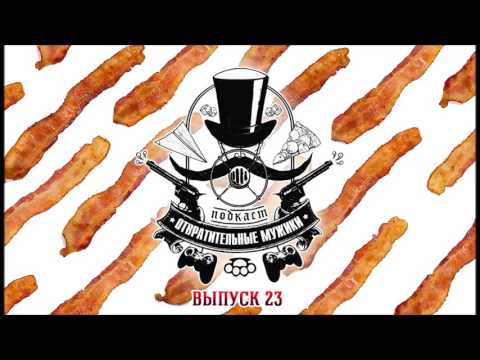 Видео: Подкаст Отвратительные Мужики — Выпуск 23: Вам с каким беконом бургер?