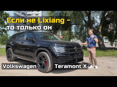 Видео: Если не Lixiang - то только он! Volkswagen Teramont X