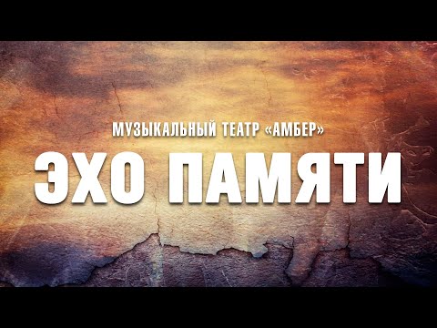 Видео: Музыкальный театр "Амбер" г.Черняховск - Эхо памяти