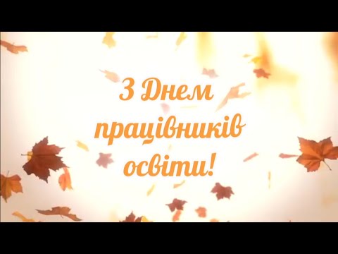 Видео: Вітання з Днем працівників освіти освітянам Пологівського краю 2025