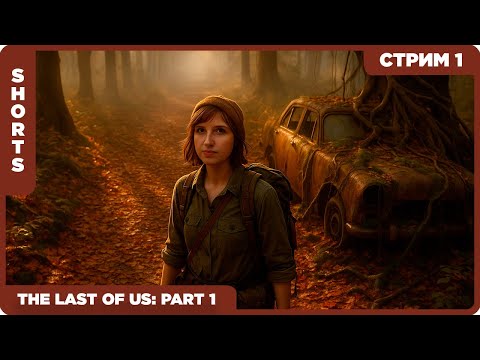 Видео: Впервые • The Last of Us Part I #1 • Стрим