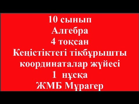 Видео: 10 сынып Алгебра 4 тоқсан Кеңістіктегі тікбұрышты координаталар жүйесі 1  нұсқа ЖМБ Мұрагер