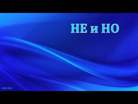 Видео: "НЕ и НО". В. П. Бальжик. МСЦ ЕХБ