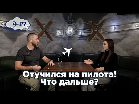Видео: ВСЯ ПРАВДА от частного пилота: получил PPL, что дальше? Сколько стоит самолет и его содержание? ВЛЭК
